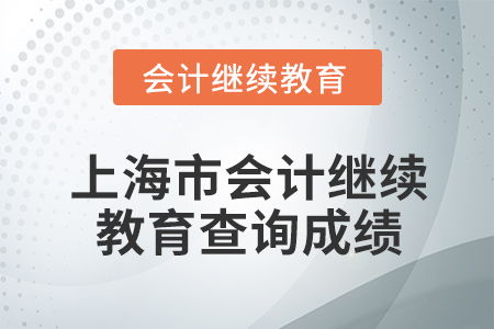 2026年上海市会计继续教育成绩查询全攻略