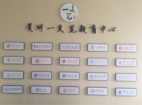 贵州一支笔教育咨询服务 点亮求学之路的专业引路灯